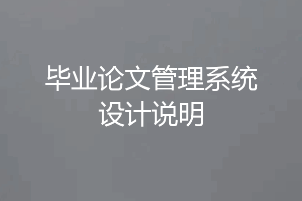毕业论文管理系统设计说明