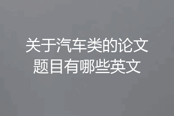 关于汽车类的论文题目有哪些英文