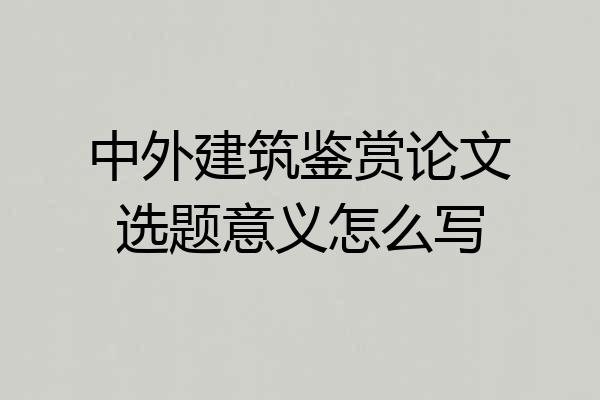 中外建筑鉴赏论文选题意义怎么写