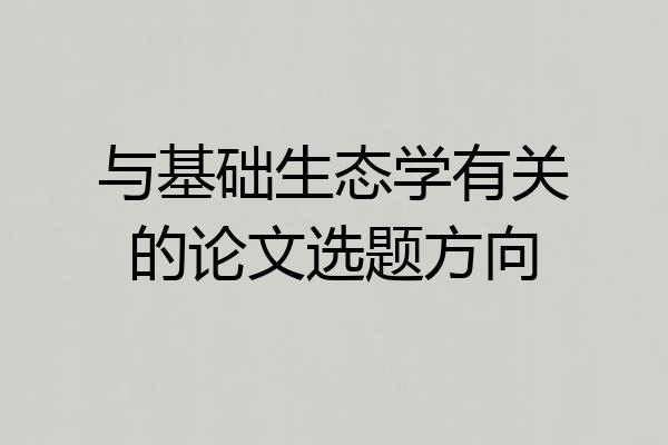 与基础生态学有关的论文选题方向