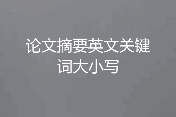 论文摘要英文关键词大小写
