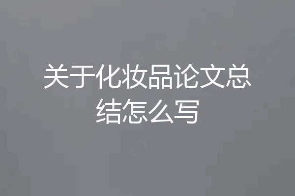 关于化妆品论文总结怎么写