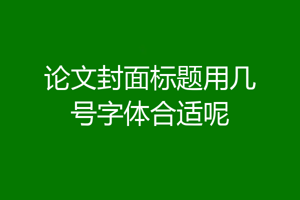 论文封面标题用几号字体合适呢