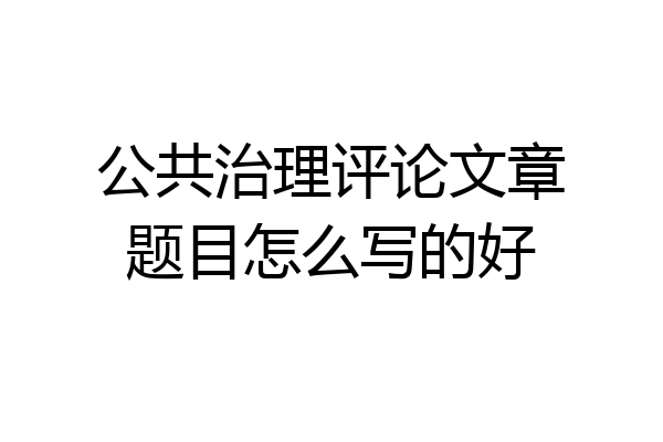公共治理评论文章题目怎么写的好