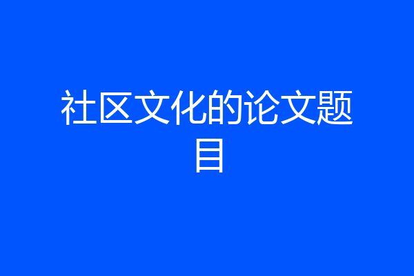 社区文化的论文题目