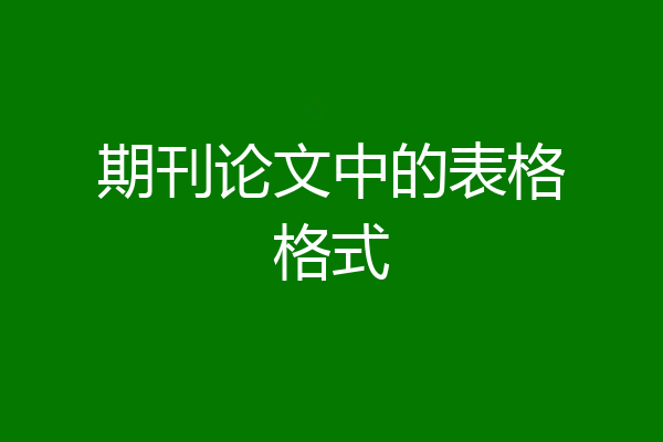 期刊论文中的表格格式
