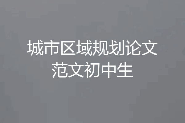 城市区域规划论文范文初中生