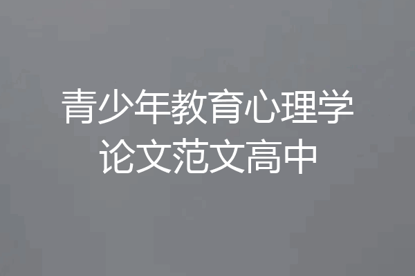 青少年教育心理学论文范文高中