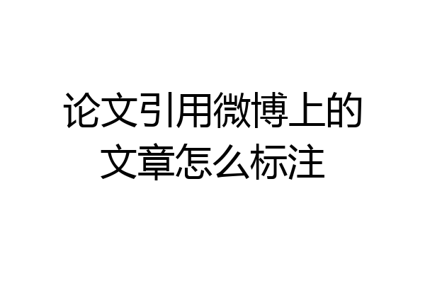 论文引用微博上的文章怎么标注