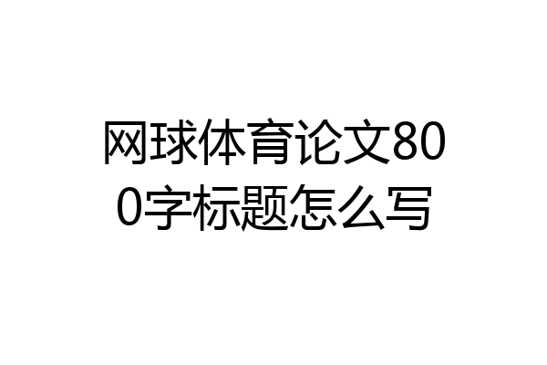 网球体育论文800字标题怎么写