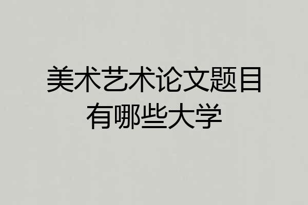 美术艺术论文题目有哪些大学