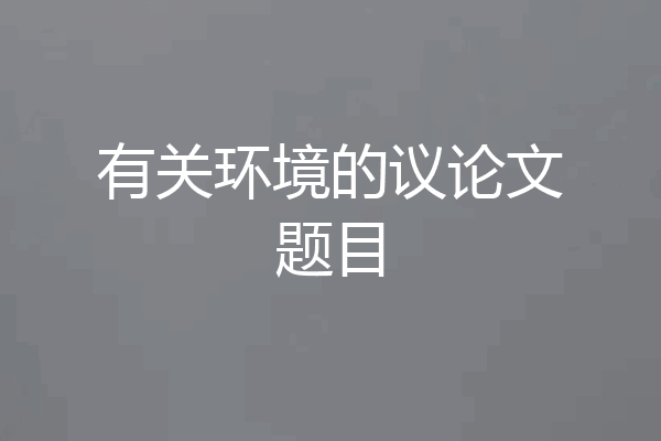 有关环境的议论文题目