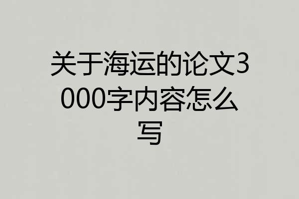 关于海运的论文3000字内容怎么写