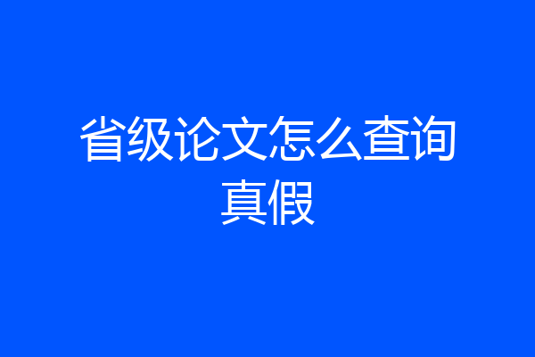 省级论文怎么查询真假