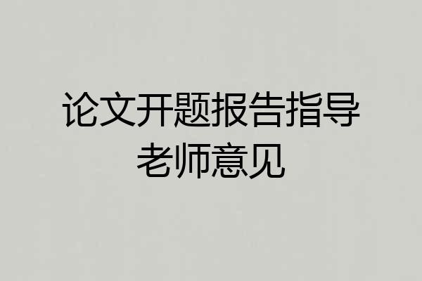 论文开题报告指导老师意见