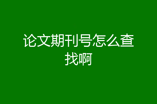 论文期刊号怎么查找啊