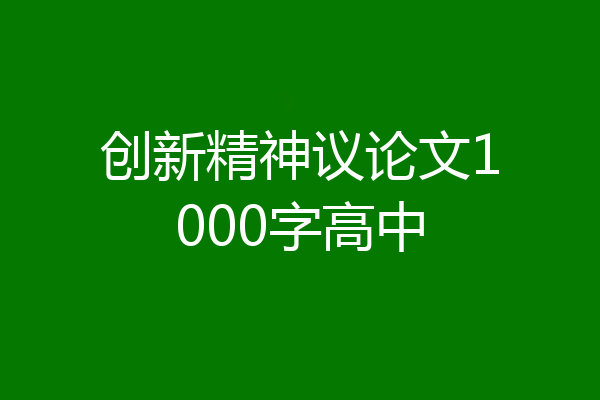 创新精神议论文1000字高中