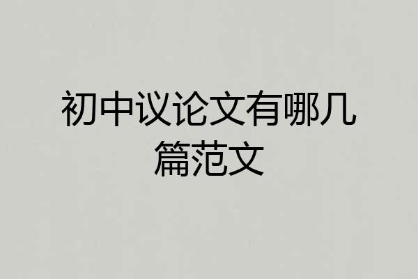 初中议论文有哪几篇范文