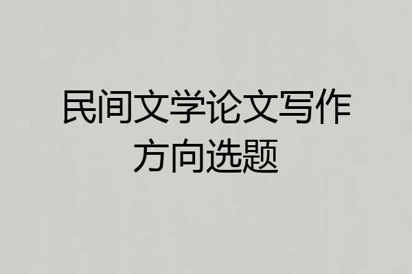 民间文学论文写作方向选题