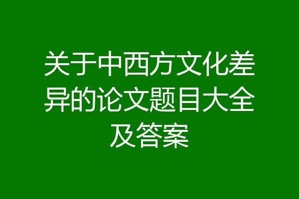 关于中西方文化差异的论文题目大全及答案