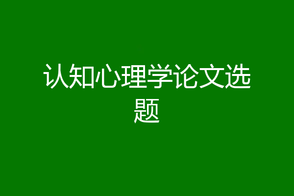 认知心理学论文选题