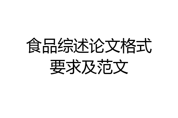 食品综述论文格式要求及范文