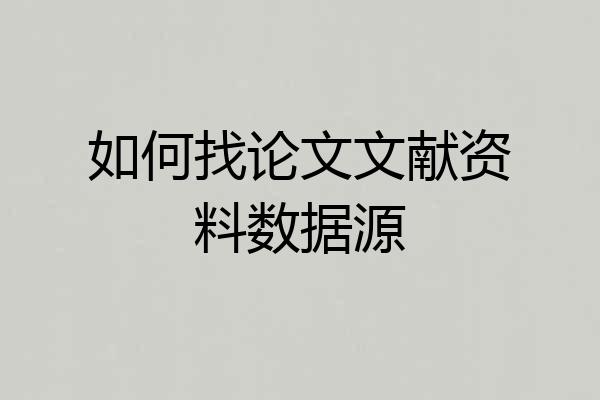 如何找论文文献资料数据源