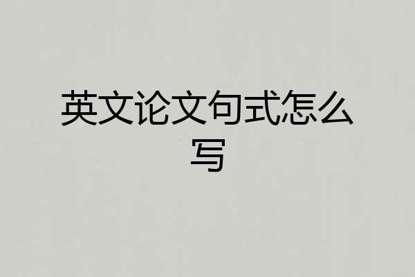 英文论文句式怎么写