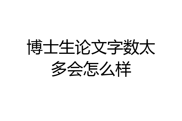 博士生论文字数太多会怎么样
