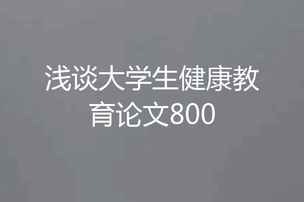 浅谈大学生健康教育论文800