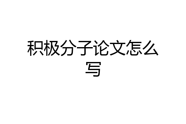 积极分子论文怎么写