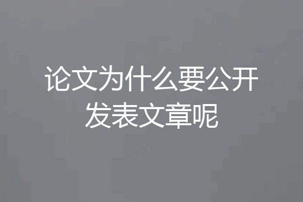 论文为什么要公开发表文章呢