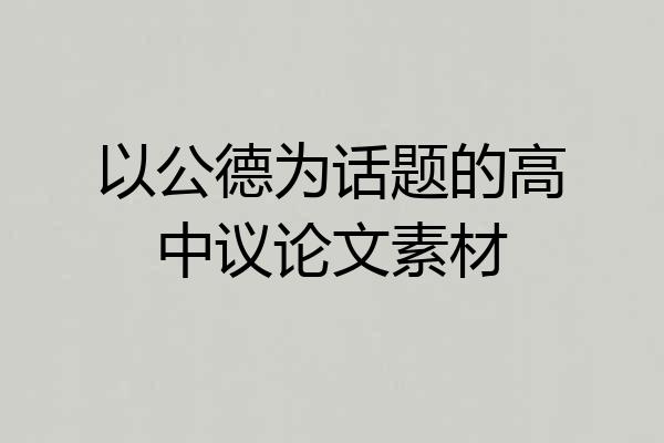 以公德为话题的高中议论文素材