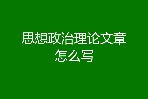 思想政治理论文章怎么写