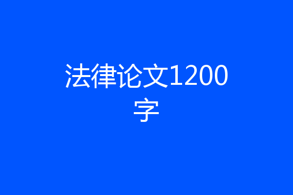 法律论文1200字