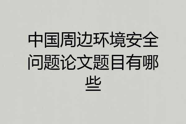 中国周边环境安全问题论文题目有哪些