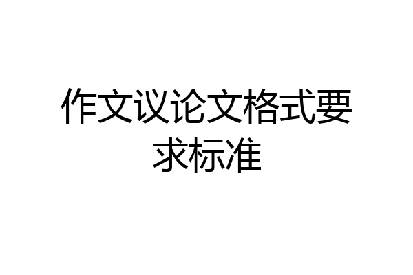 作文议论文格式要求标准