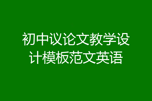 初中议论文教学设计模板范文英语