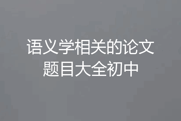 语义学相关的论文题目大全初中