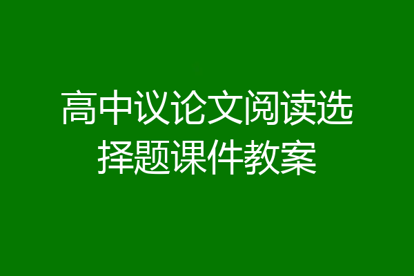 高中议论文阅读选择题课件教案