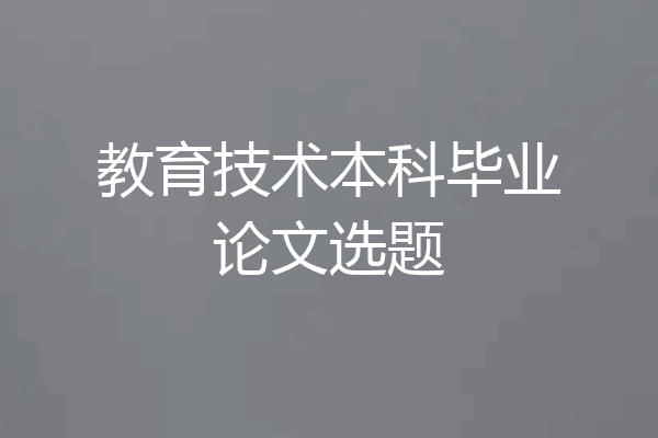 教育技术本科毕业论文选题