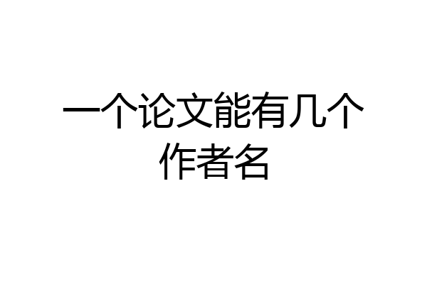 一个论文能有几个作者名