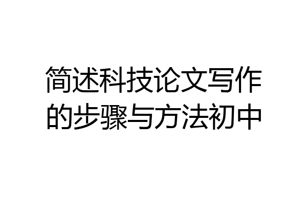 简述科技论文写作的步骤与方法初中