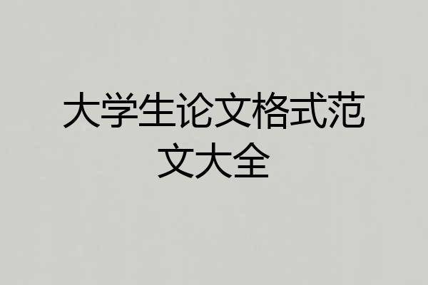 大学生论文格式范文大全