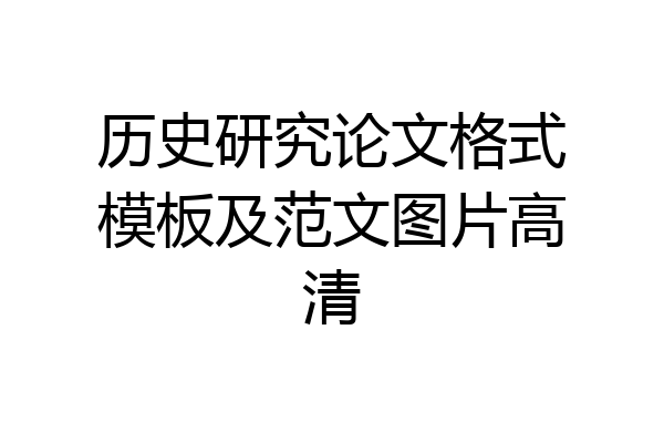 历史研究论文格式模板及范文图片高清