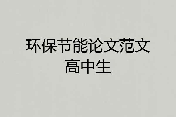 环保节能论文范文高中生