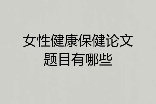 女性健康保健论文题目有哪些