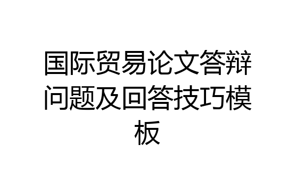 国际贸易论文答辩问题及回答技巧模板