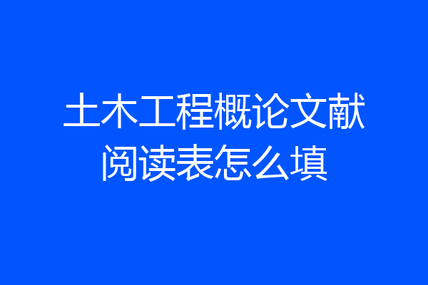 土木工程概论文献阅读表怎么填