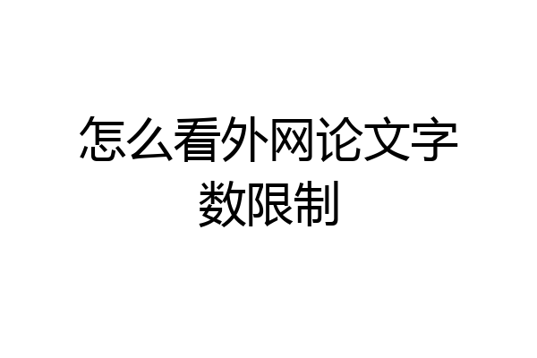 怎么看外网论文字数限制